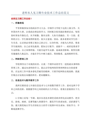 教师本人见习期专业技术工作总结范文