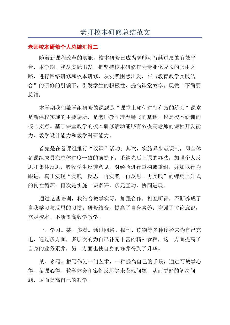 教师校本研修总结范文_第1页