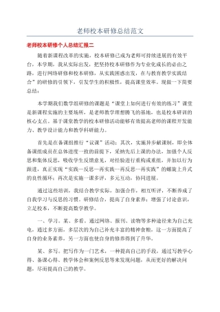 教师校本研修总结范文