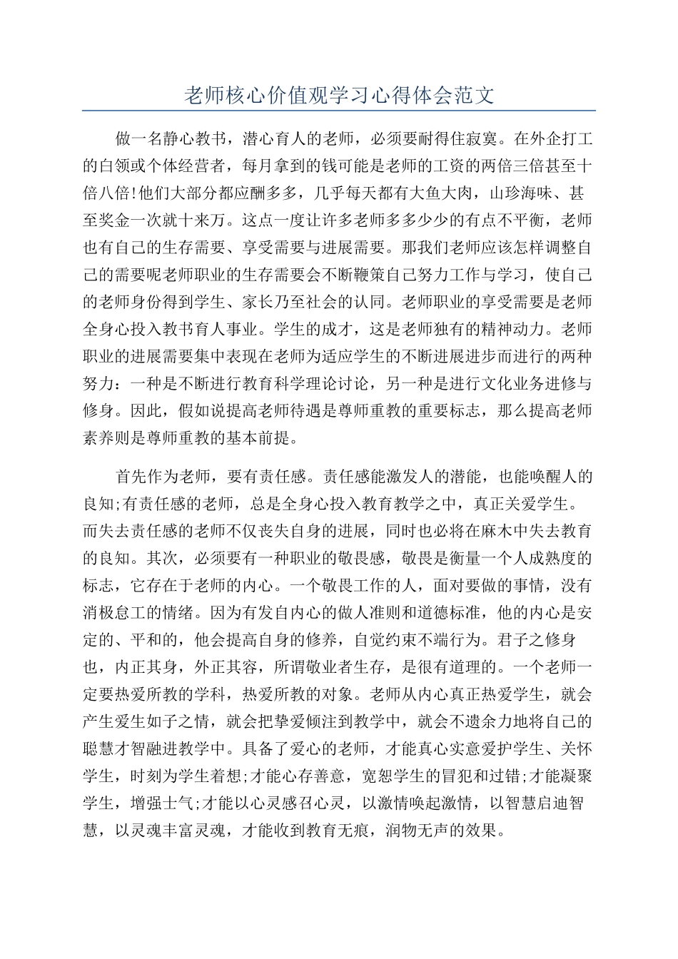 教师核心价值观学习心得体会范文_第1页