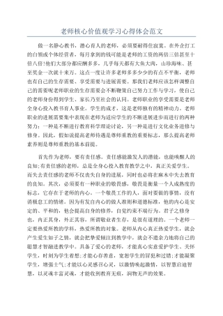 教师核心价值观学习心得体会范文