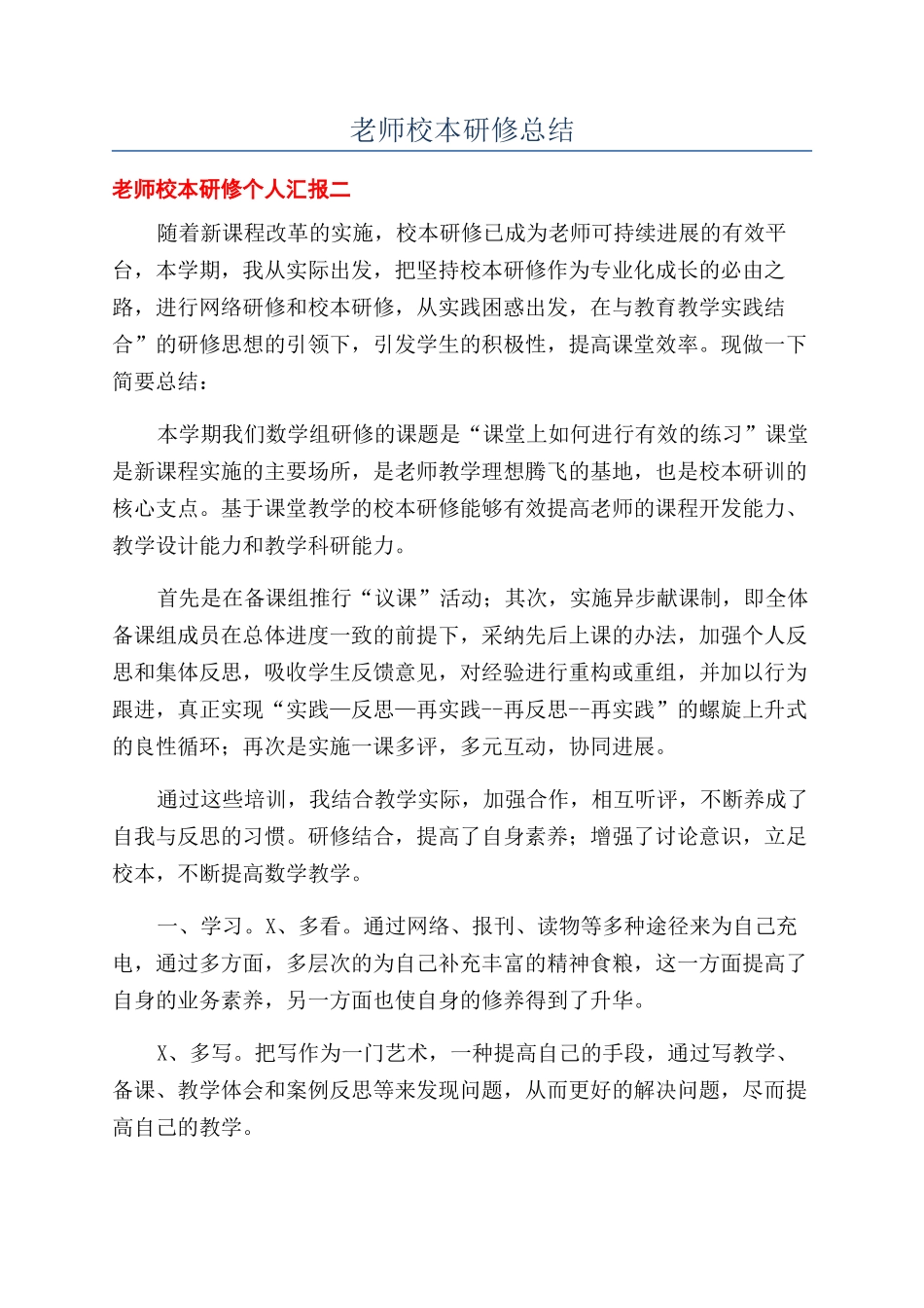 教师校本研修总结_第1页