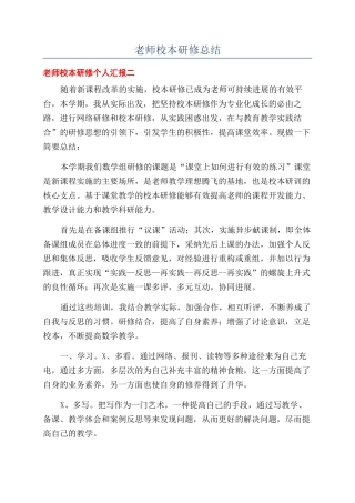 教师校本研修总结