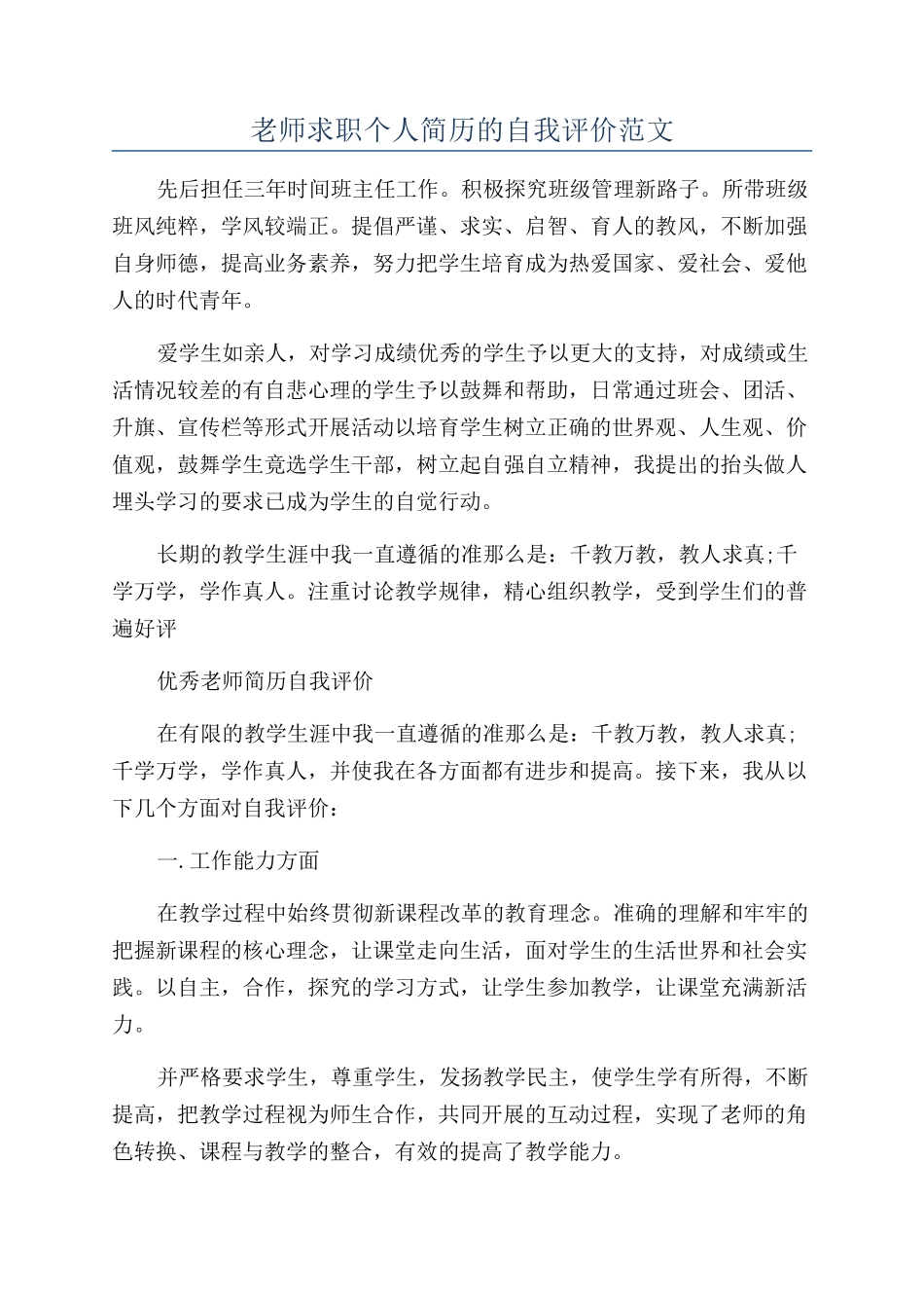 教师求职个人简历的自我评价范文_第1页