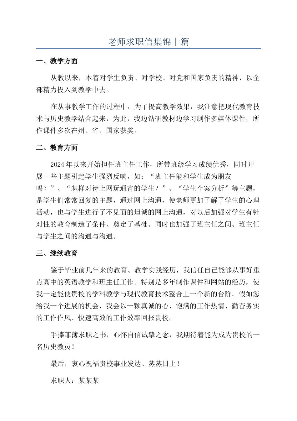 教师求职信集锦十篇_第1页