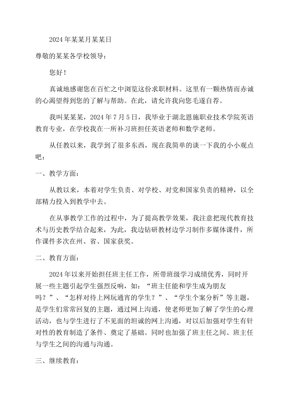教师求职信集锦十篇_第2页