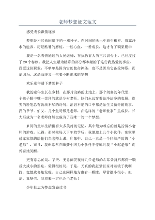 教师梦想征文范文