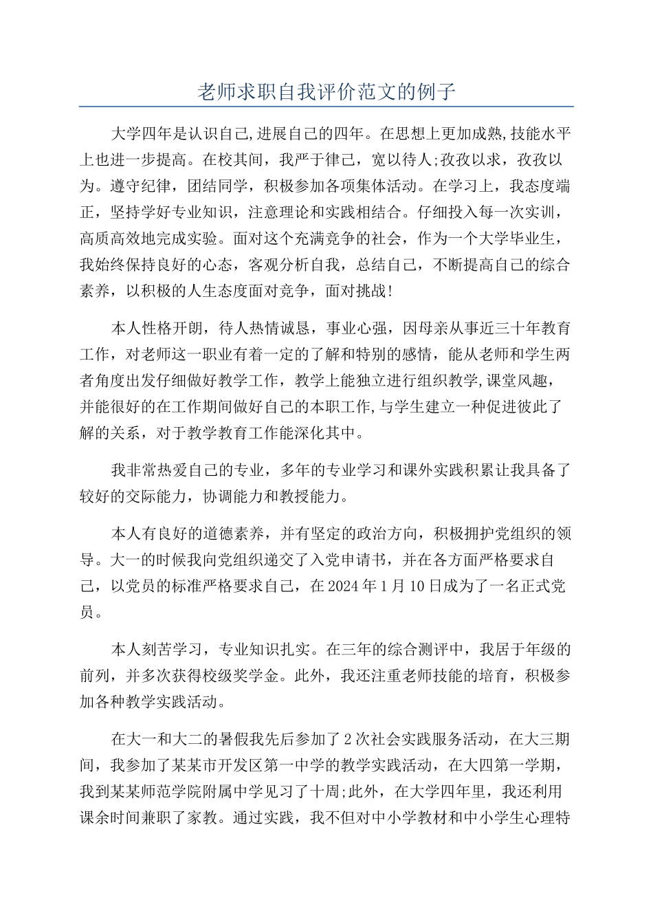 教师求职自我评价范文的例子_第1页