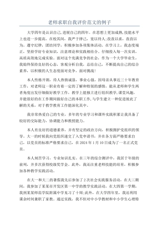 教师求职自我评价范文的例子