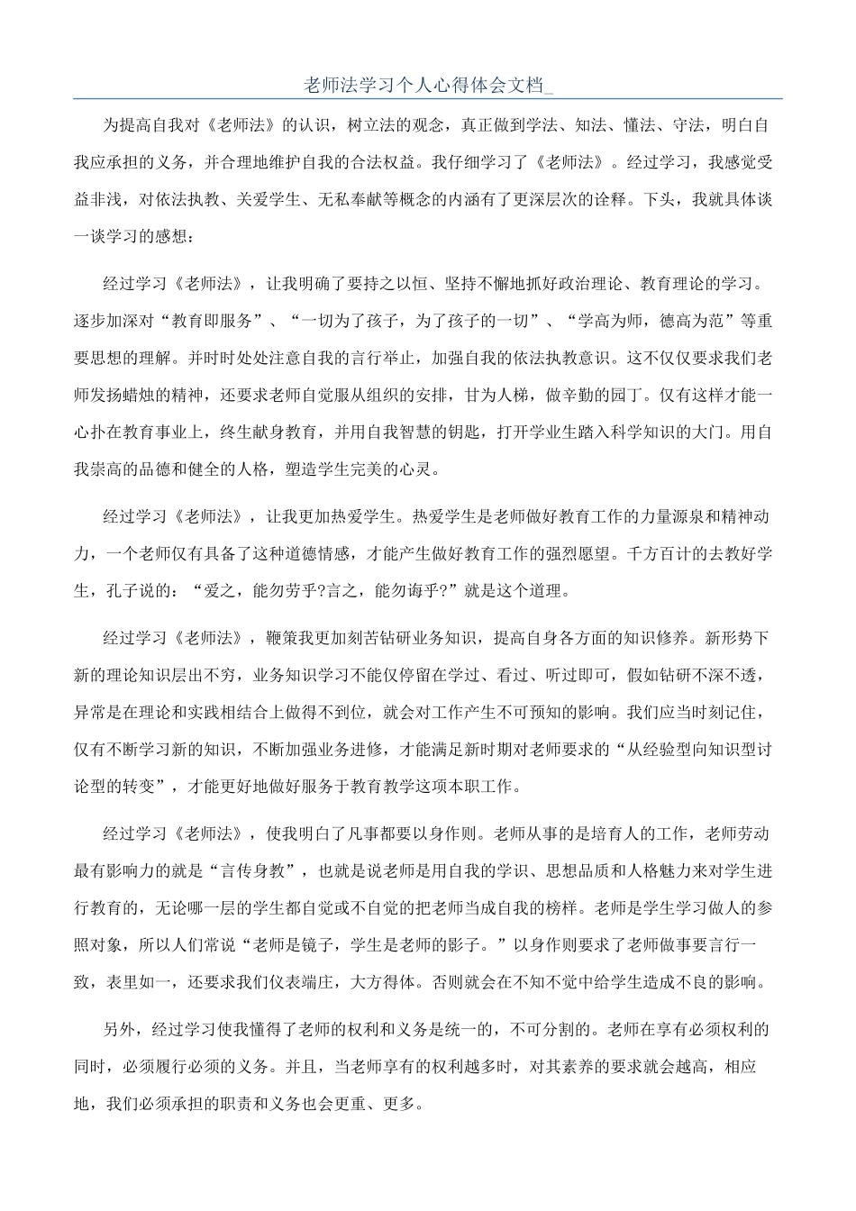 教师法学习个人心得体会文档-_第1页