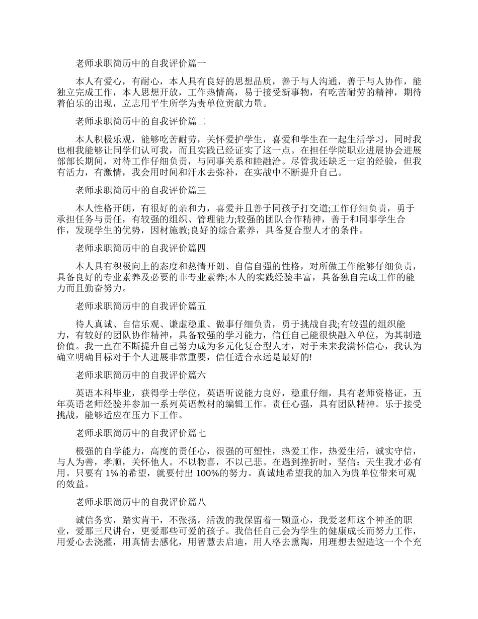 教师求职简历中的自我评价-优秀教师个人简历自我评价_第1页