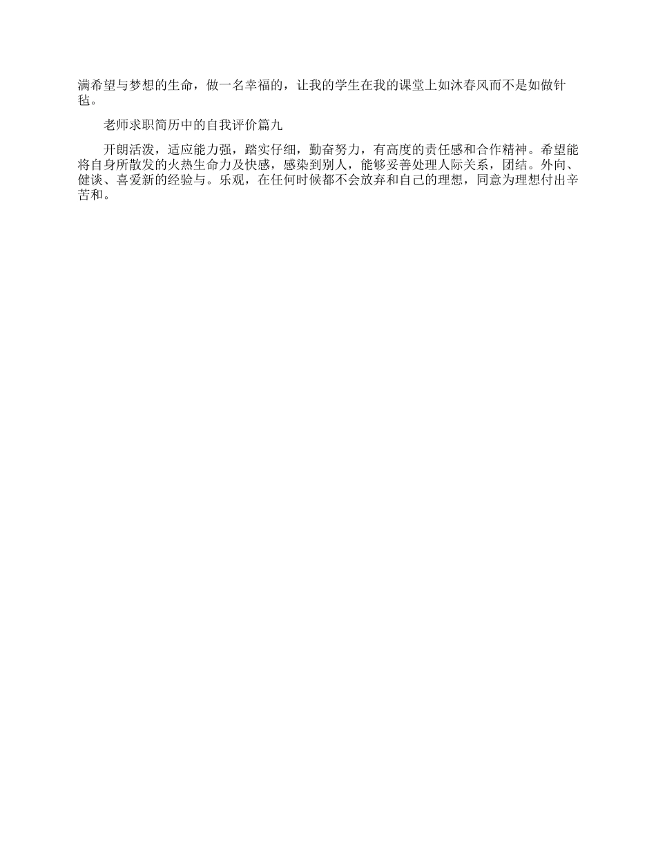 教师求职简历中的自我评价-优秀教师个人简历自我评价_第2页