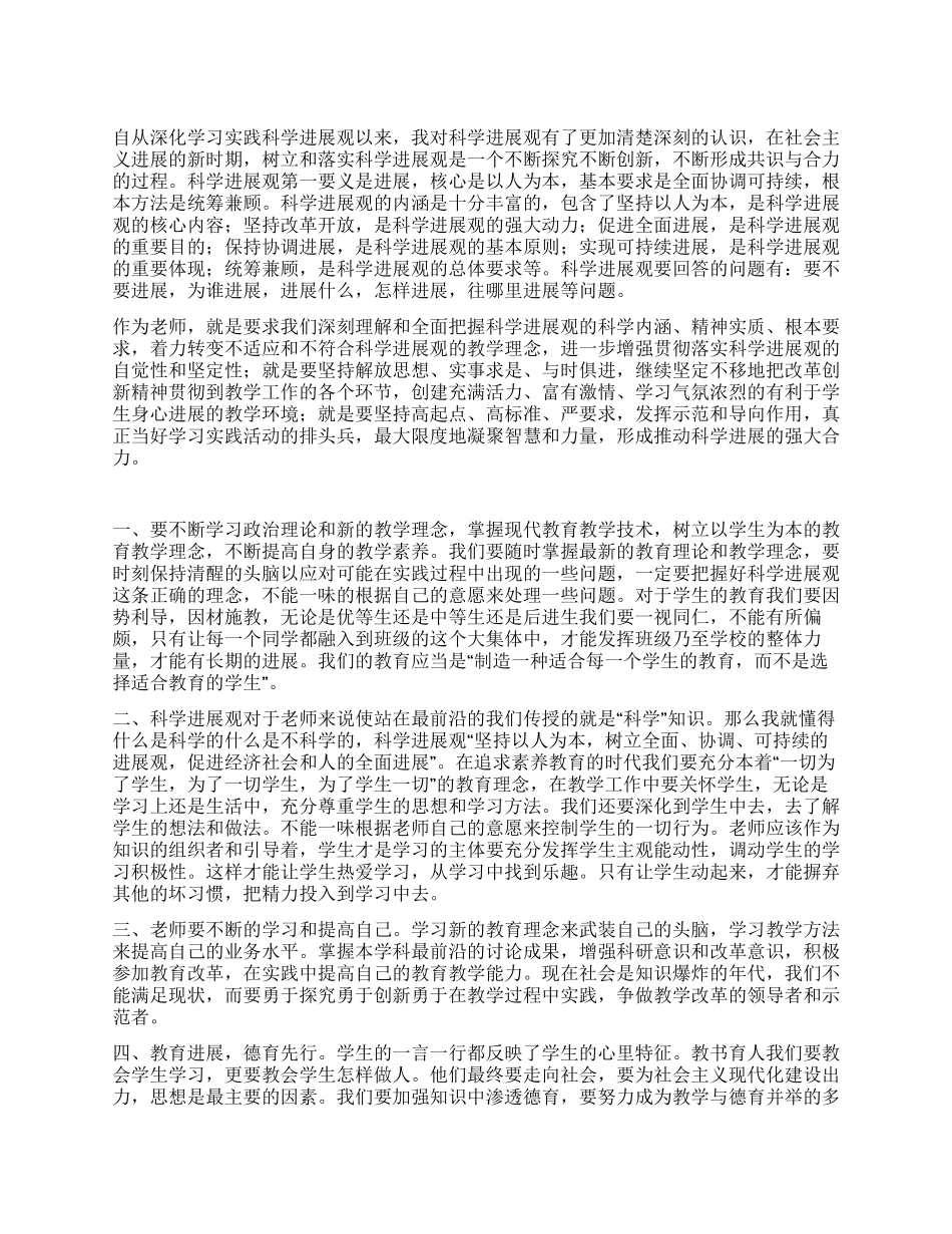 教师深入学习实践科学发展观心得体会3_第1页