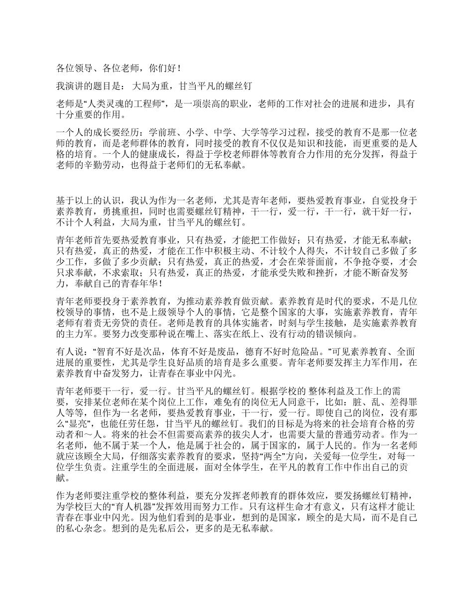 教师演讲稿——大局为重甘当平凡的螺丝钉_第1页