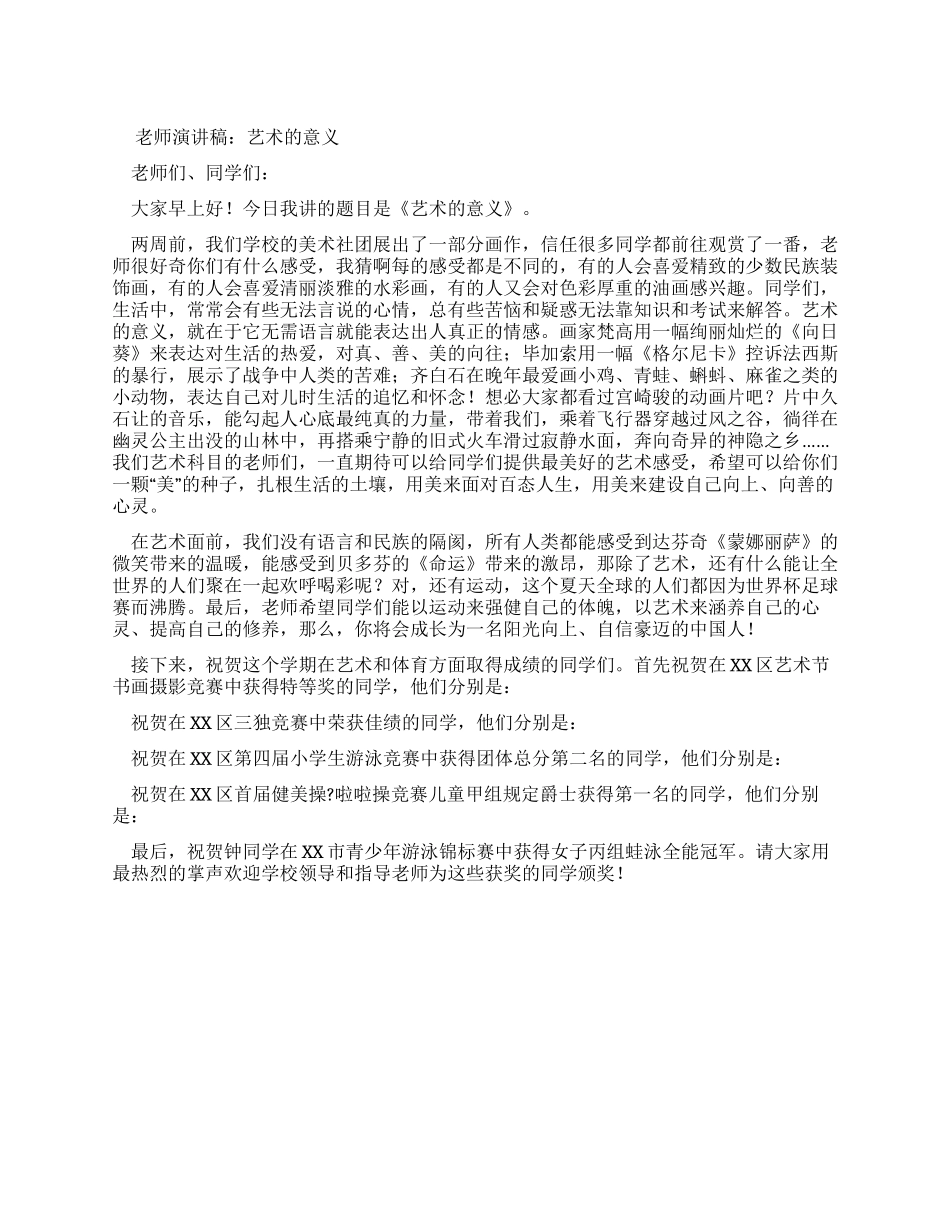 教师演讲稿艺术意义_第1页