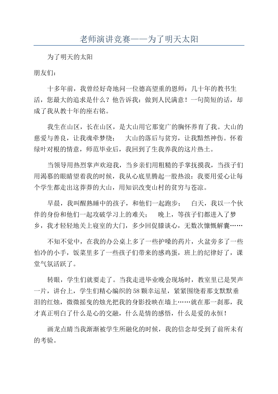 教师演讲比赛——为了明天太阳_第1页