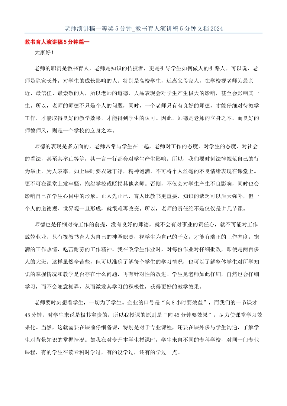 教师演讲稿一等奖5分钟-教书育人演讲稿5分钟文档2024_第1页