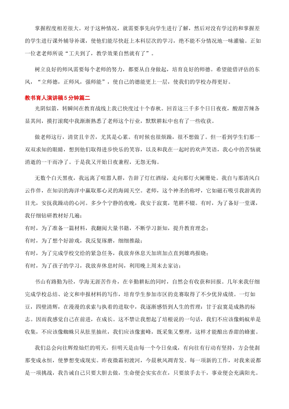 教师演讲稿一等奖5分钟-教书育人演讲稿5分钟文档2024_第2页