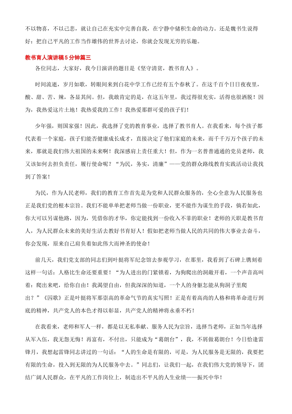 教师演讲稿一等奖5分钟-教书育人演讲稿5分钟文档2024_第3页