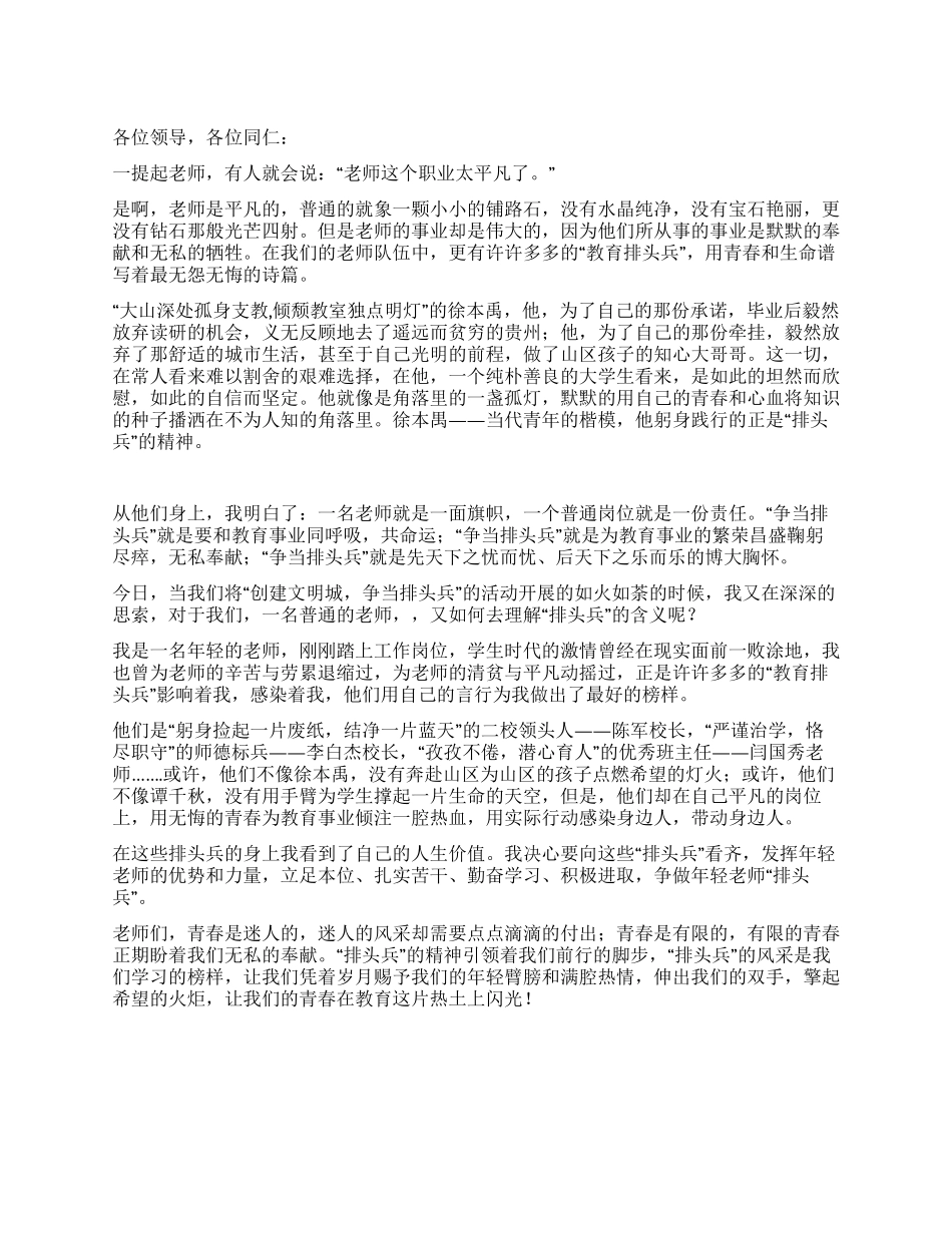 教师演讲稿——青春献教育争当排头兵_第1页