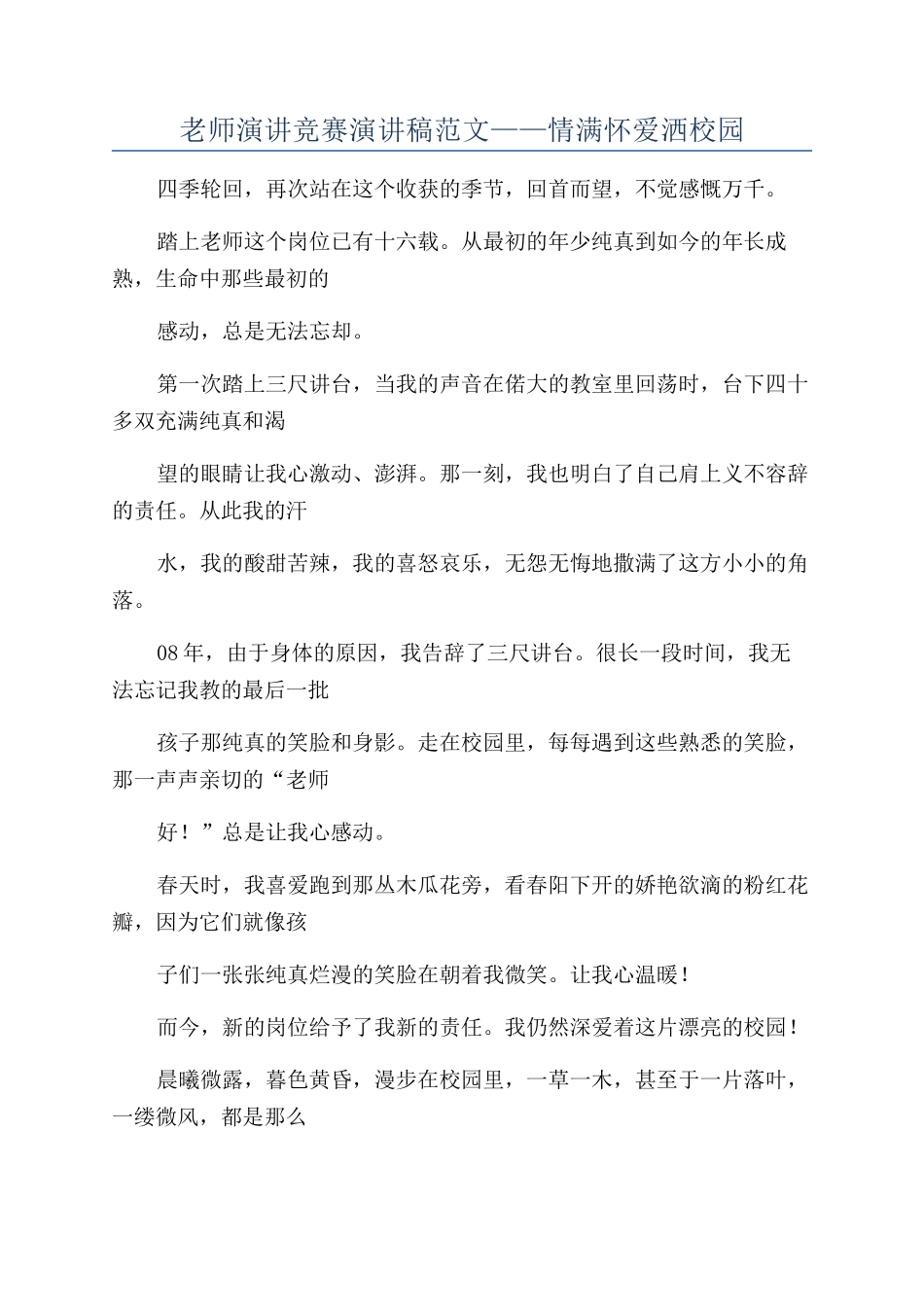教师演讲比赛演讲稿范文——情满怀爱洒校园_第1页