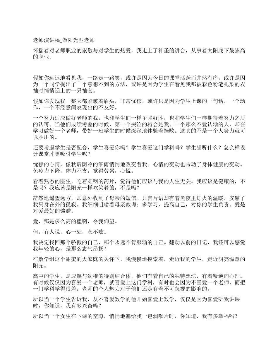 教师演讲稿-做阳光型教师_第1页