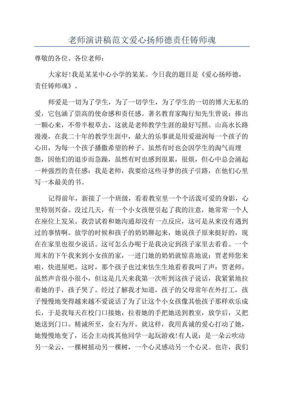 教师演讲稿范文爱心扬师德责任铸师魂_第1页