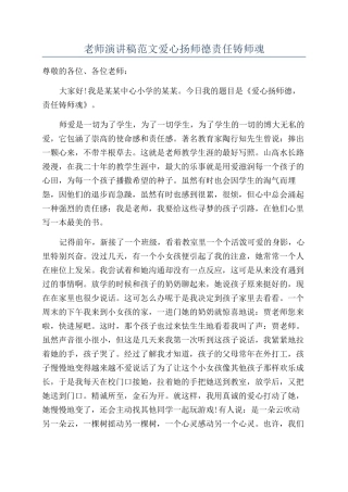 教师演讲稿范文爱心扬师德责任铸师魂