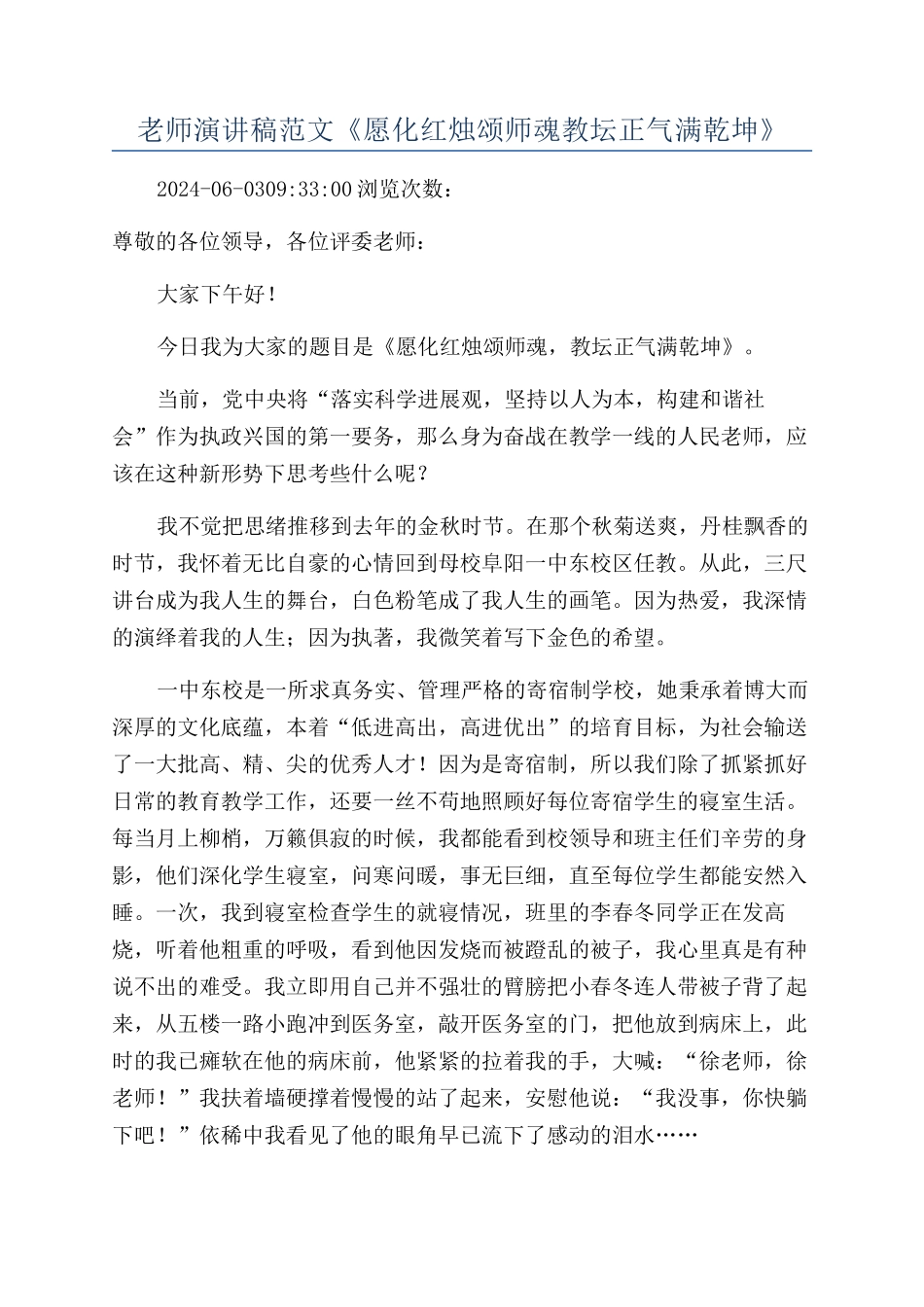 教师演讲稿范文《愿化红烛颂师魂教坛正气满乾坤》_第1页