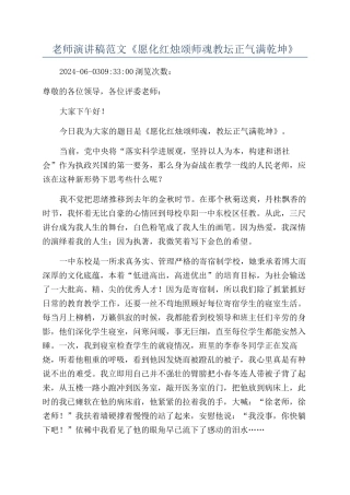教师演讲稿范文《愿化红烛颂师魂教坛正气满乾坤》