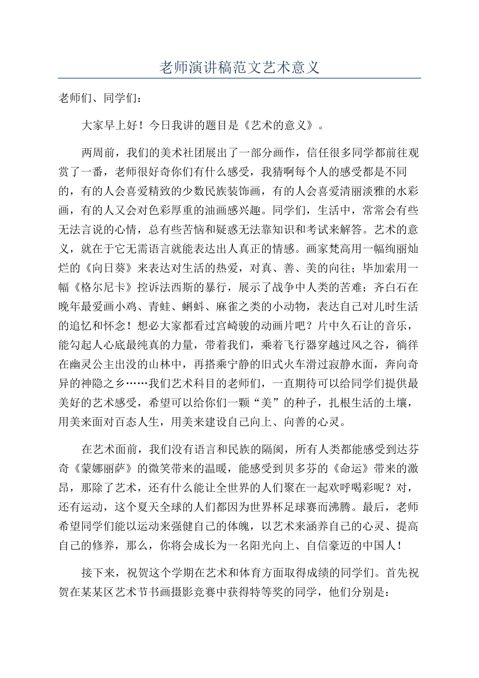教师演讲稿范文艺术意义_第1页