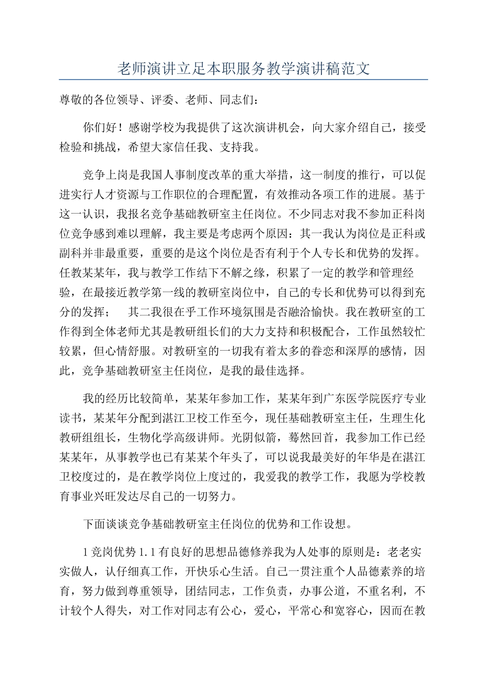 教师演讲立足本职服务教学演讲稿范文_第1页
