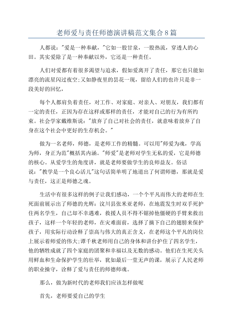 教师爱与责任师德演讲稿范文集合8篇_第1页