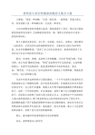 教师爱与责任师德演讲稿范文集合8篇