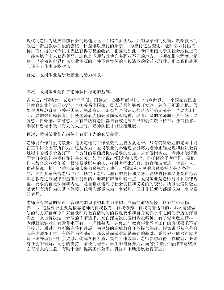 教师爱岗敬业征文演讲_第1页