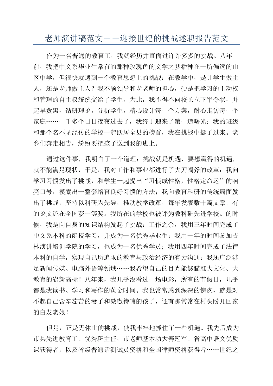 教师演讲稿范文－－迎接世纪的挑战述职报告范文_第1页