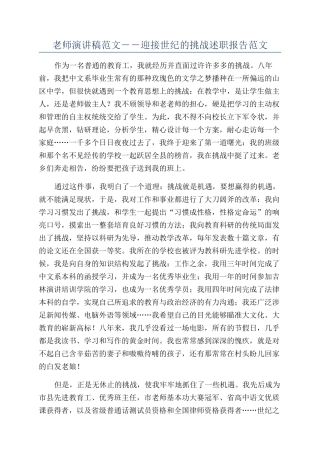 教师演讲稿范文－－迎接世纪的挑战述职报告范文