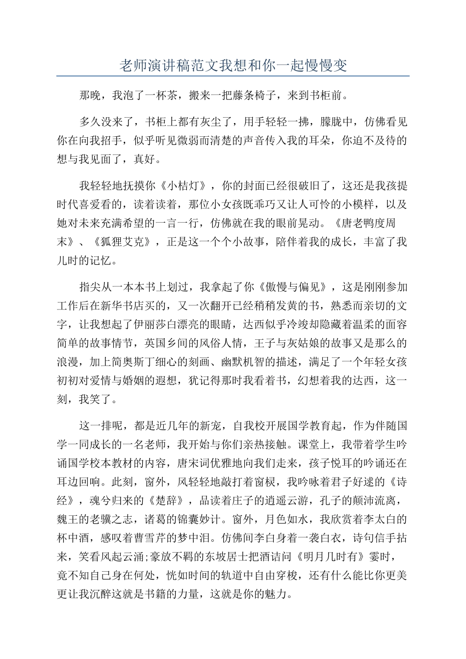 教师演讲稿范文我想和你一起慢慢变_第1页