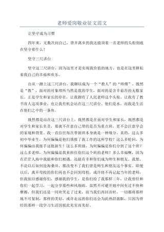 教师爱岗敬业征文范文