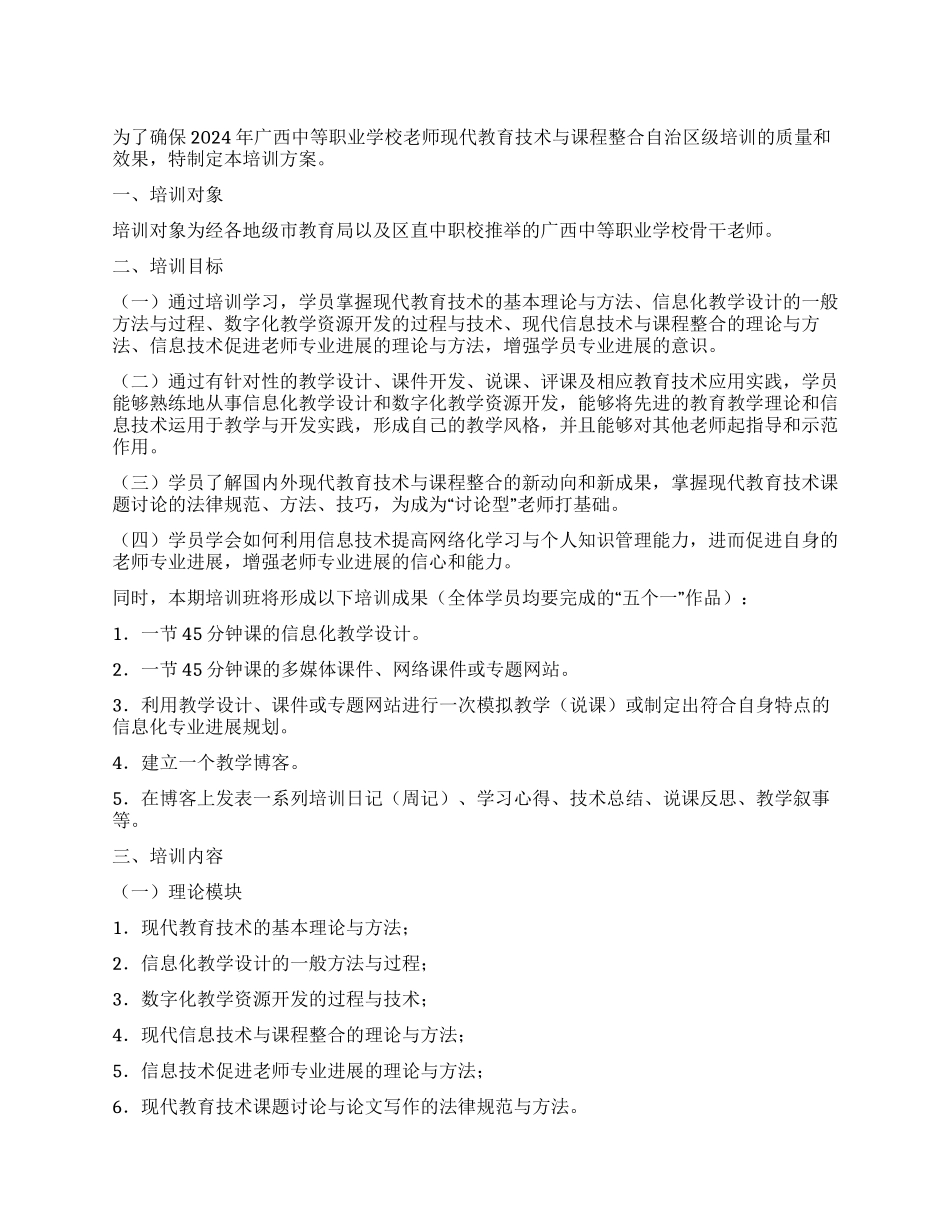 教师现代教育技术与课程整合培训计划_第1页