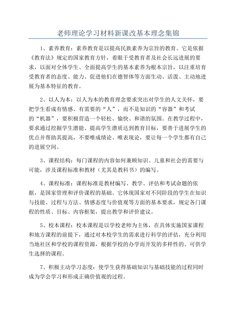 教师理论学习材料新课改基本理念集锦_第1页