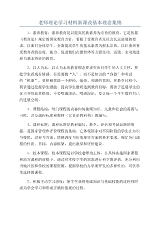 教师理论学习材料新课改基本理念集锦