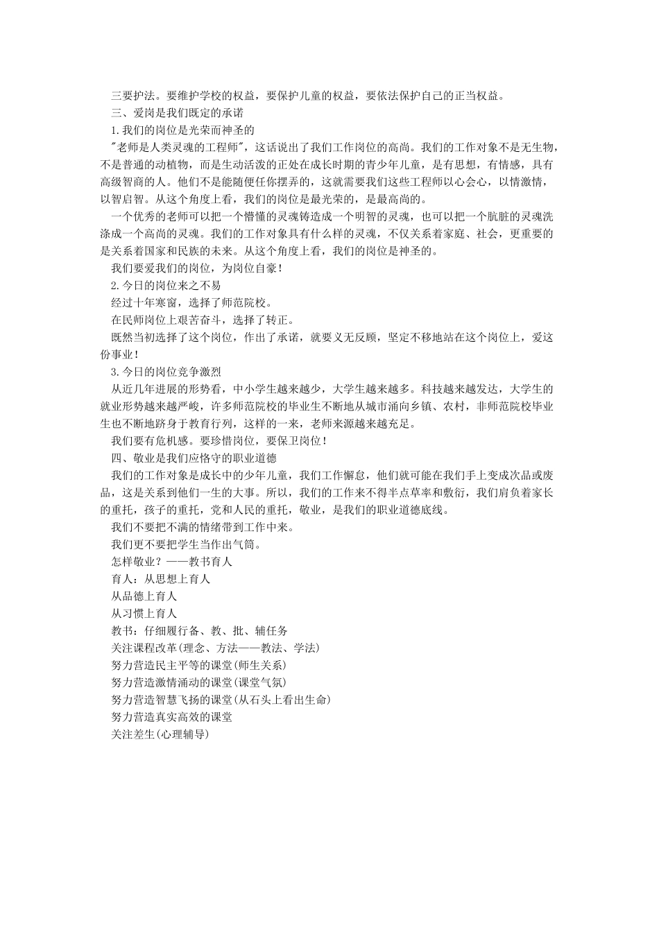 教师爱国守法敬业爱生演讲稿_第3页