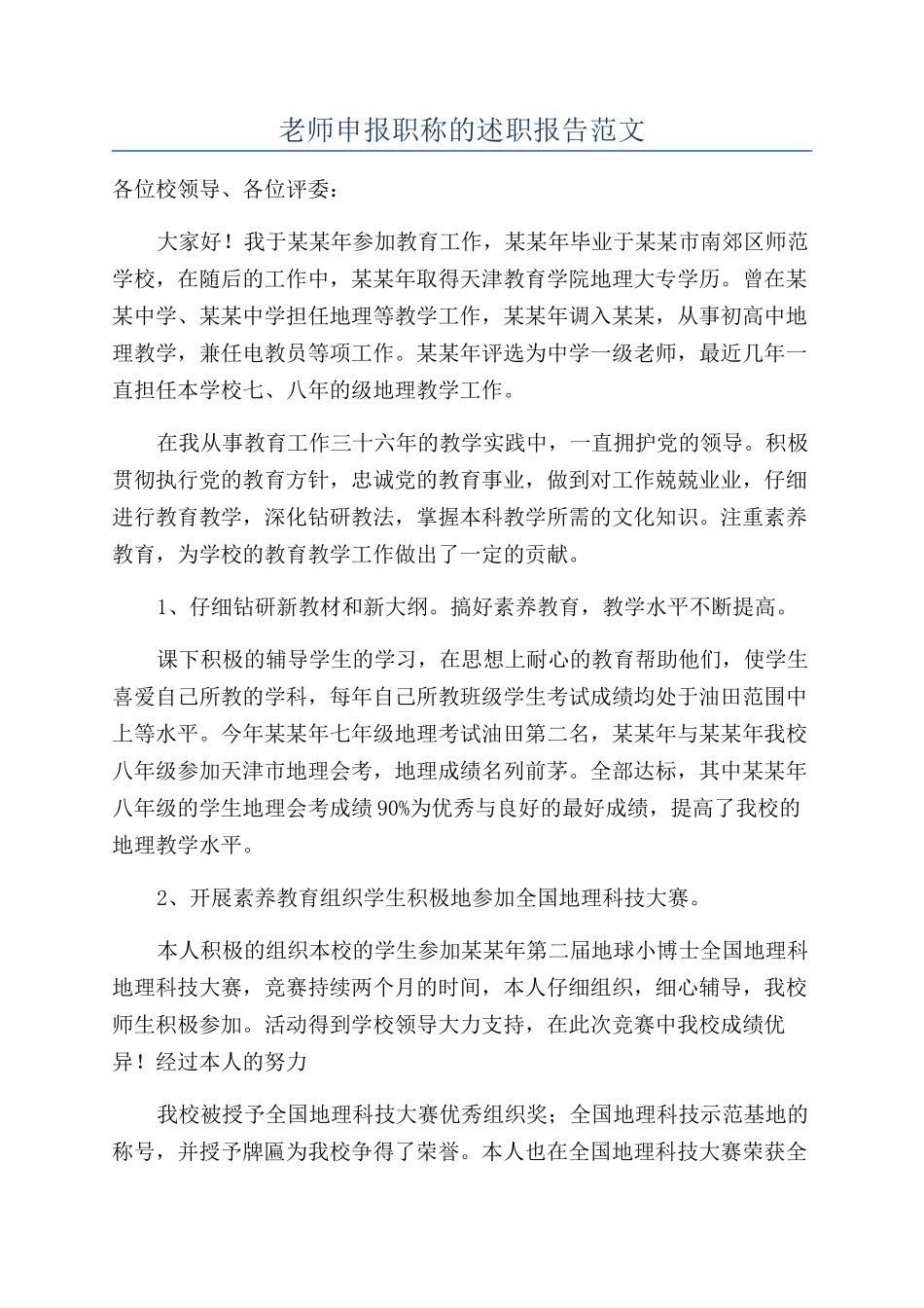 教师申报职称的述职报告范文_第1页