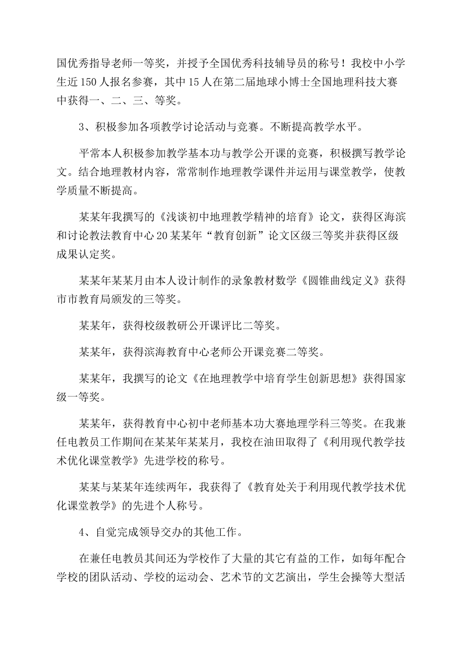 教师申报职称的述职报告范文_第2页