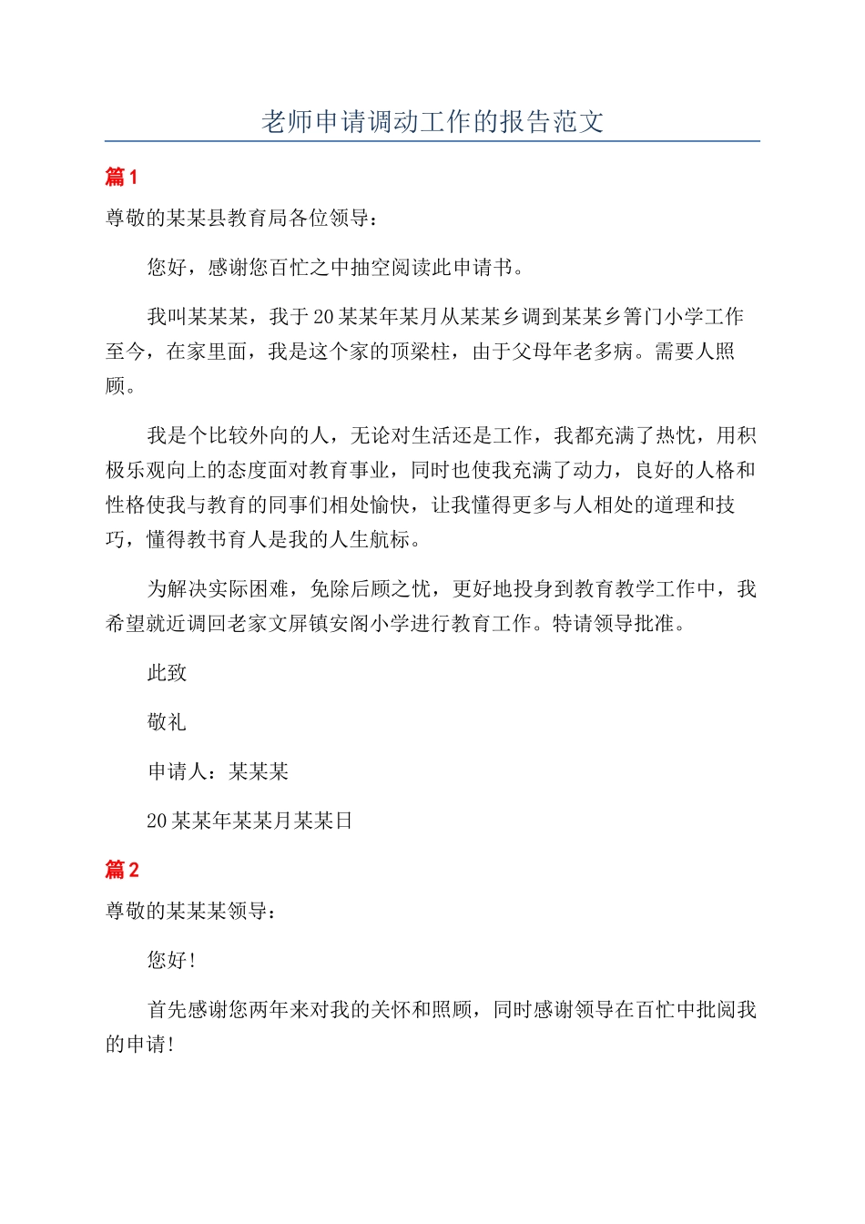 教师申请调动工作的报告范文_第1页