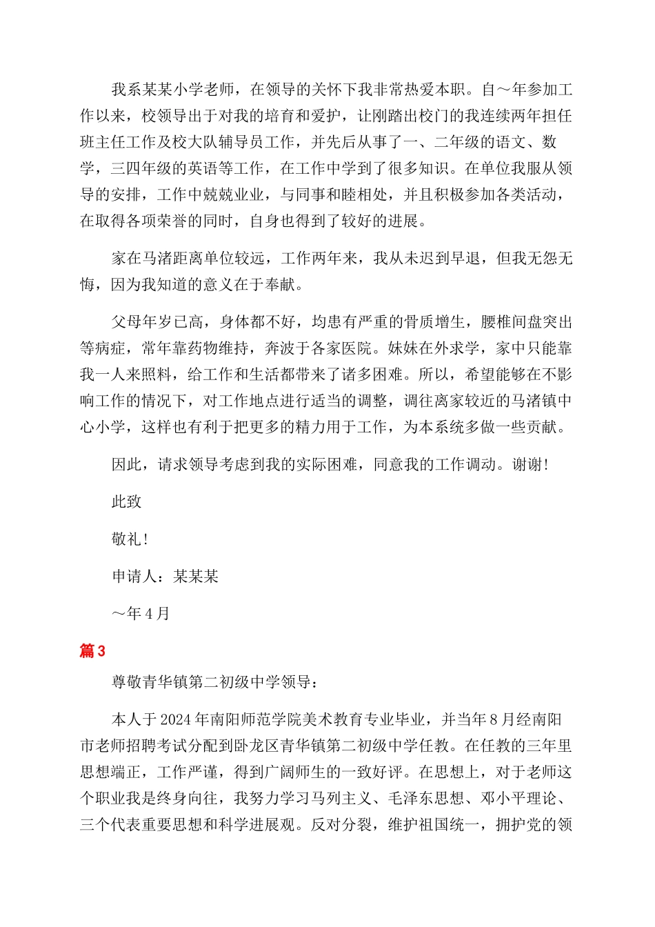 教师申请调动工作的报告范文_第2页