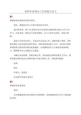 教师申请调动工作的报告范文