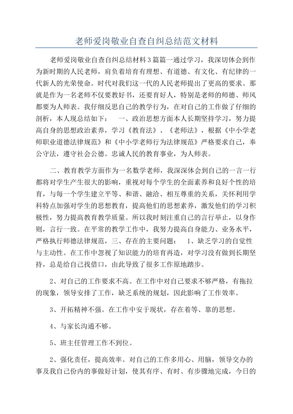 教师爱岗敬业自查自纠总结范文材料_第1页