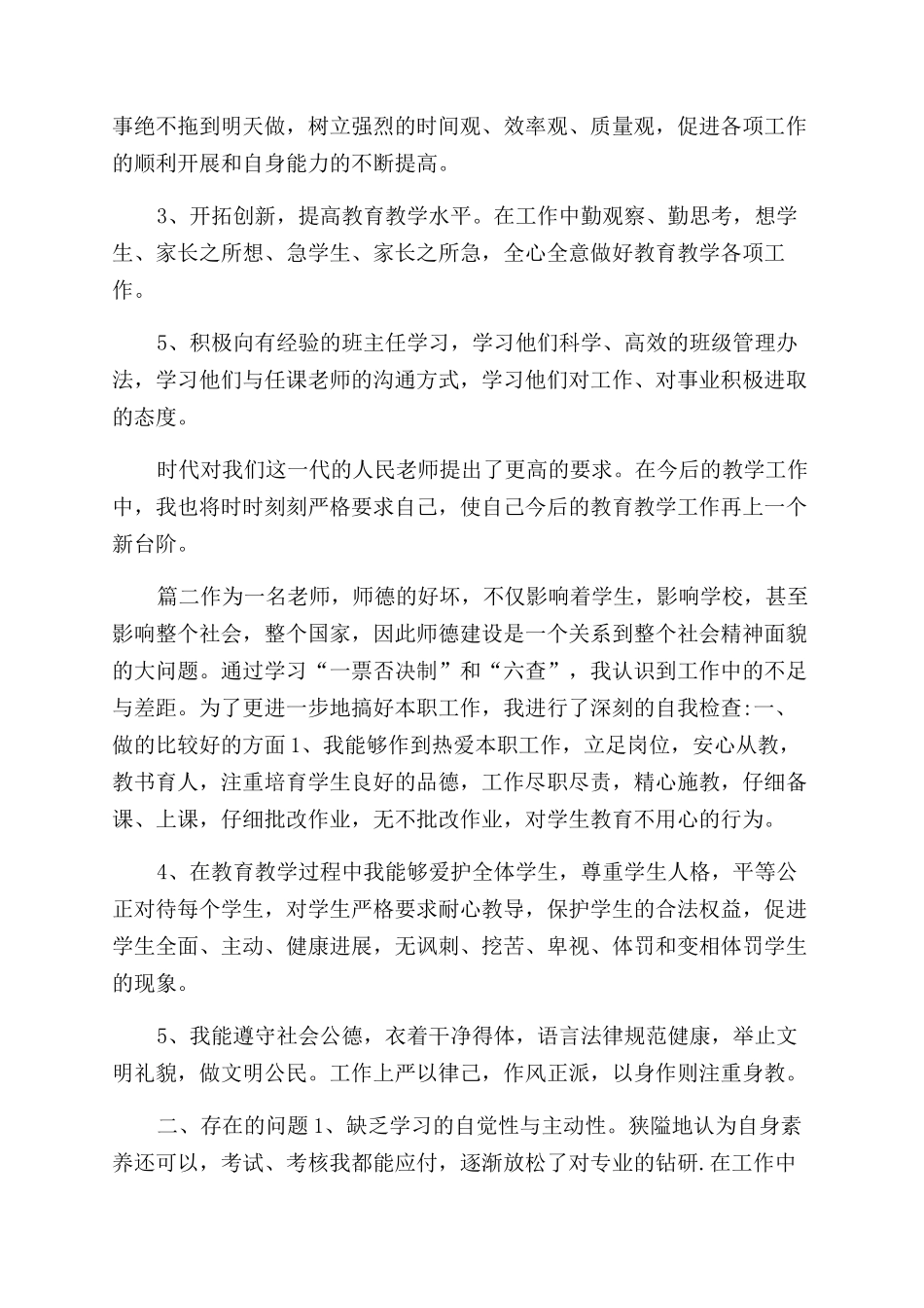 教师爱岗敬业自查自纠总结范文材料_第2页